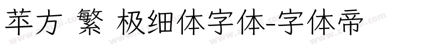 苹方 繁 极细体字体字体转换